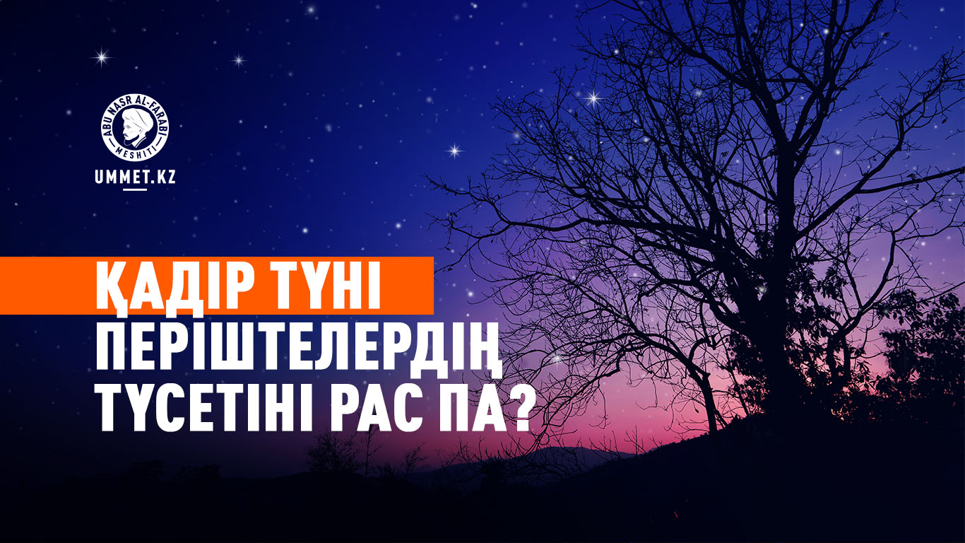 Қадір түні періштелердің түсетіні рас па?