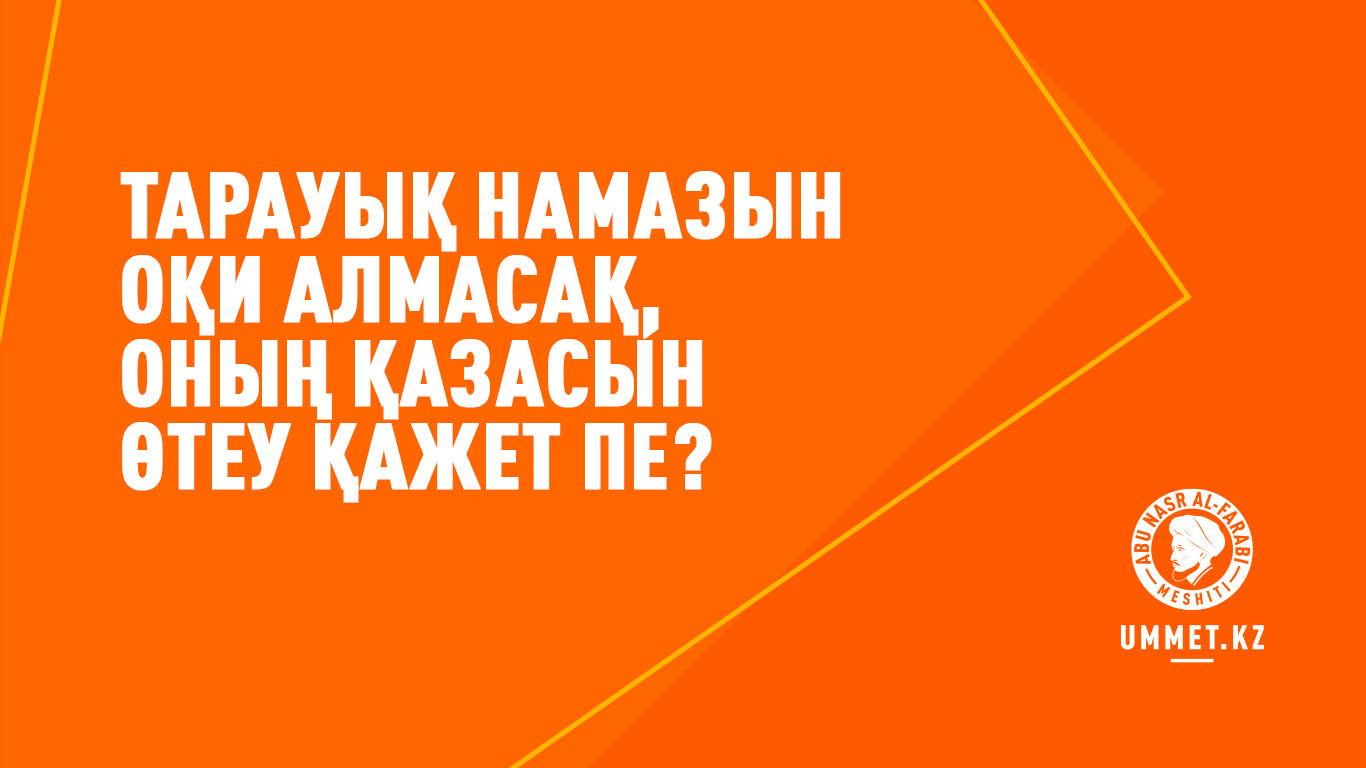 Тарауық намазын оқи алмасақ, оның қазасын өтеу қажет пе?