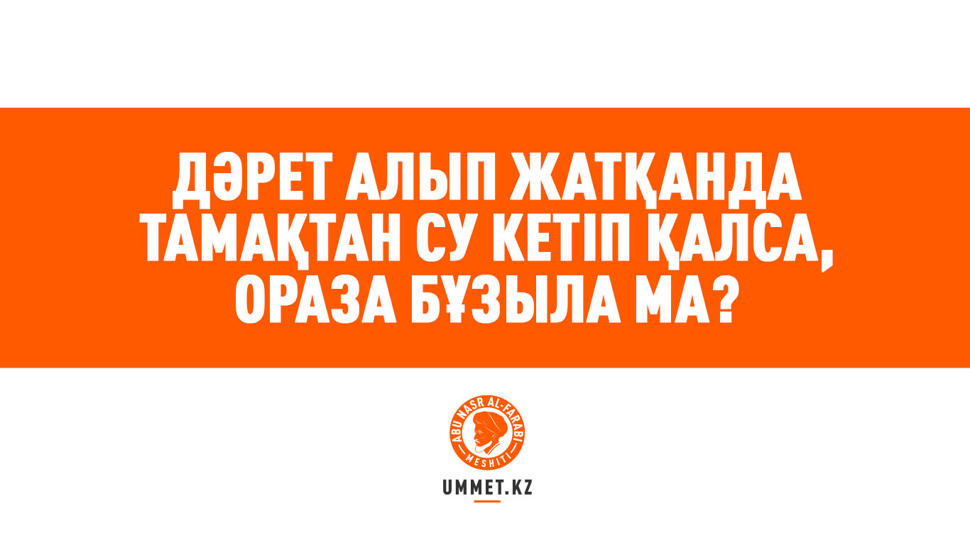 Дәрет алып жатқанда тамақтан су кетіп қалса, ораза бұзыла ма?