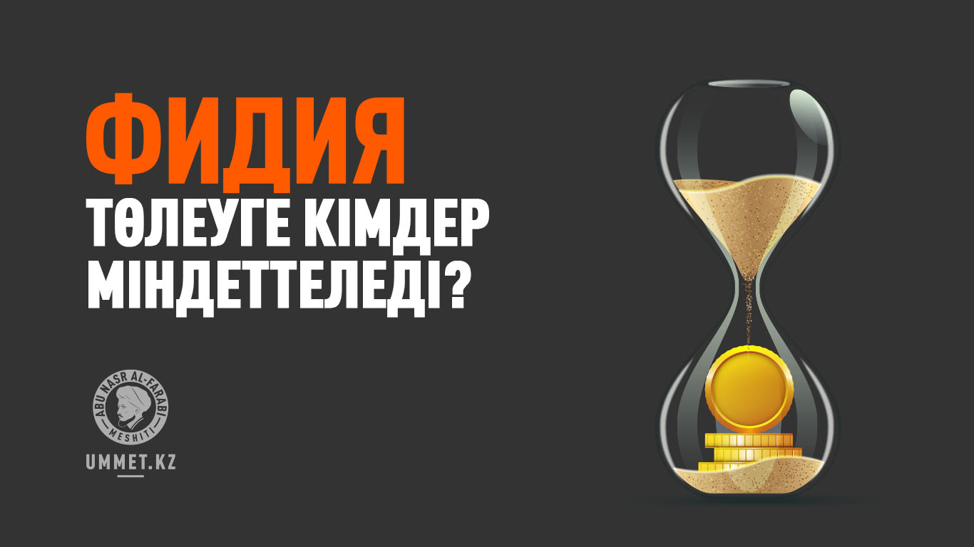 Фидия төлеуге кімдер міндеттеледі?