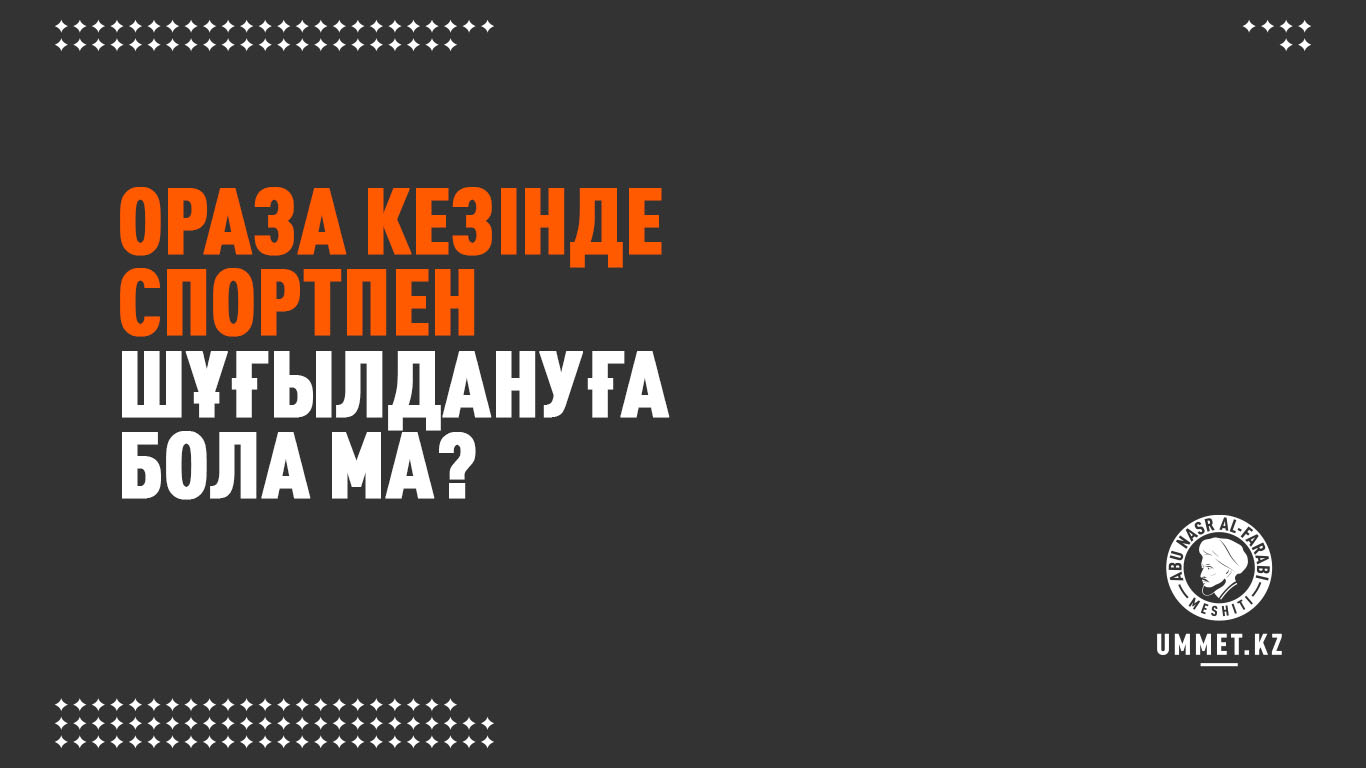 Ораза кезінде спортпен шұғылдануға бола ма?