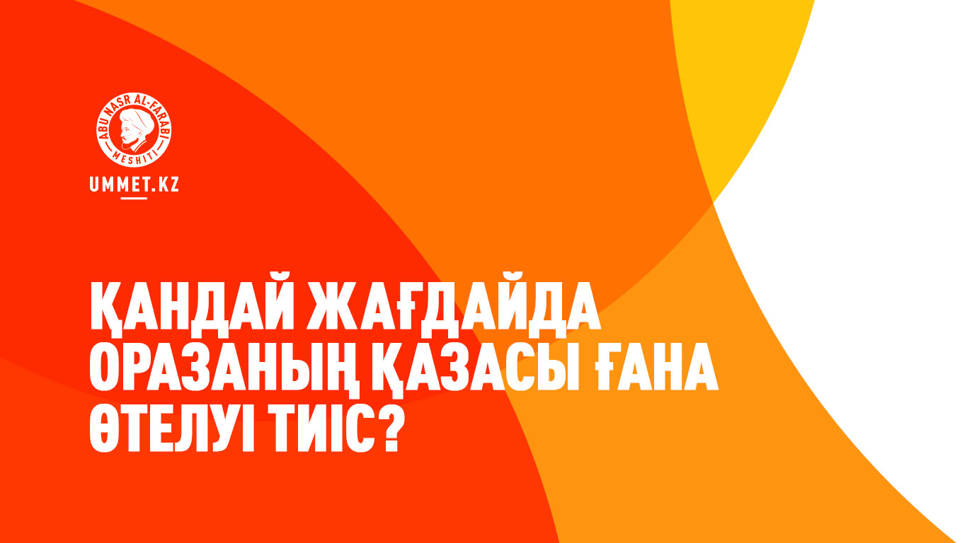 Қандай жағдайда оразаның қазасы ғана өтелуі тиіс?