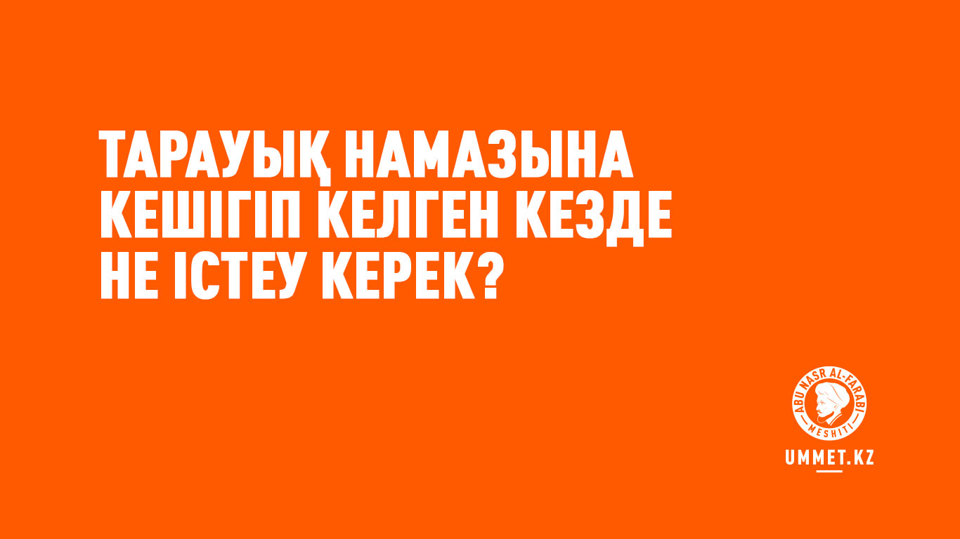 Тарауық намазына кешігіп келген кезде не істеу керек?