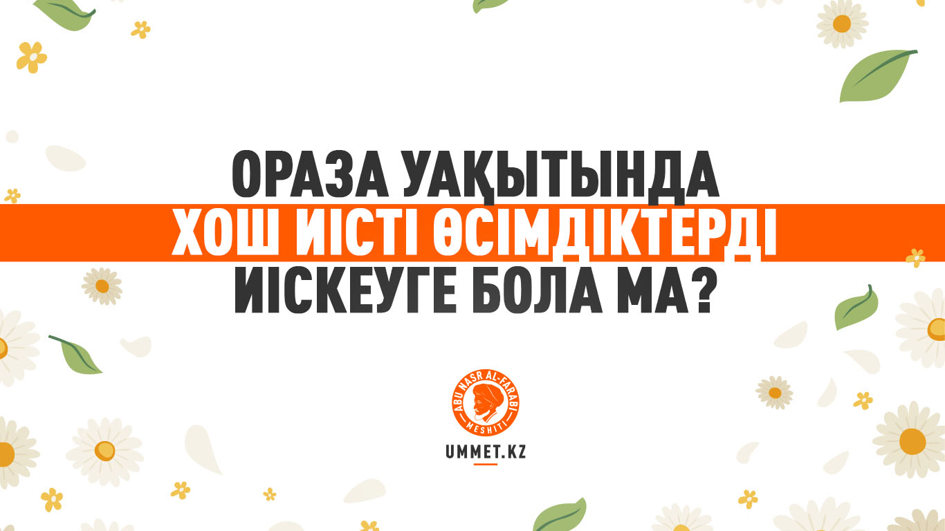 Ораза уақытында хош иісті өсімдіктерді иіскеуге бола ма?