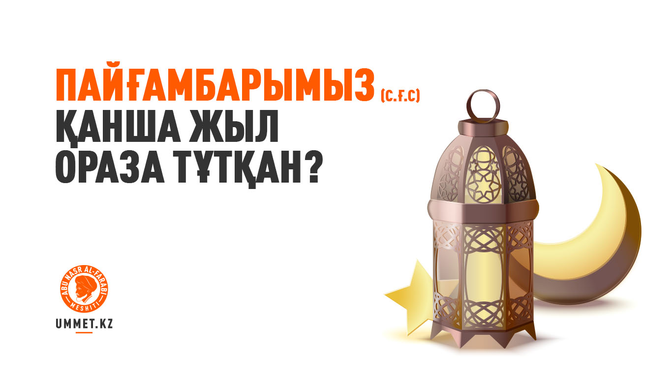 Пайғамбарымыз (с.ғ.с) қанша жыл ораза тұтқан?