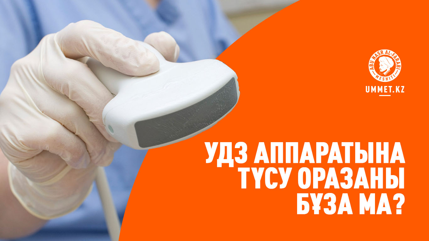 УДЗ аппаратына түсу оразаны бұза ма?