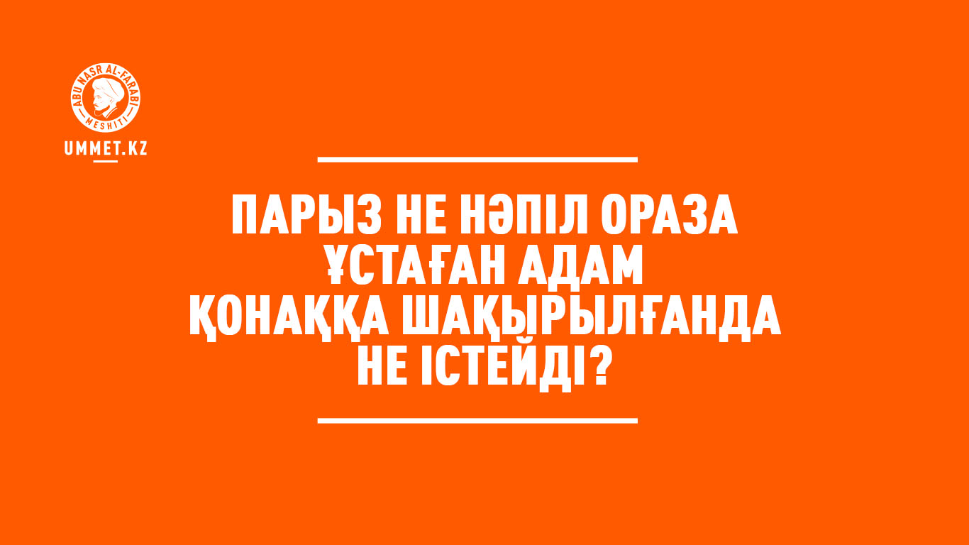 Парыз не нәпіл ораза ұстаған адам қонаққа шақырылғанда не істейді?