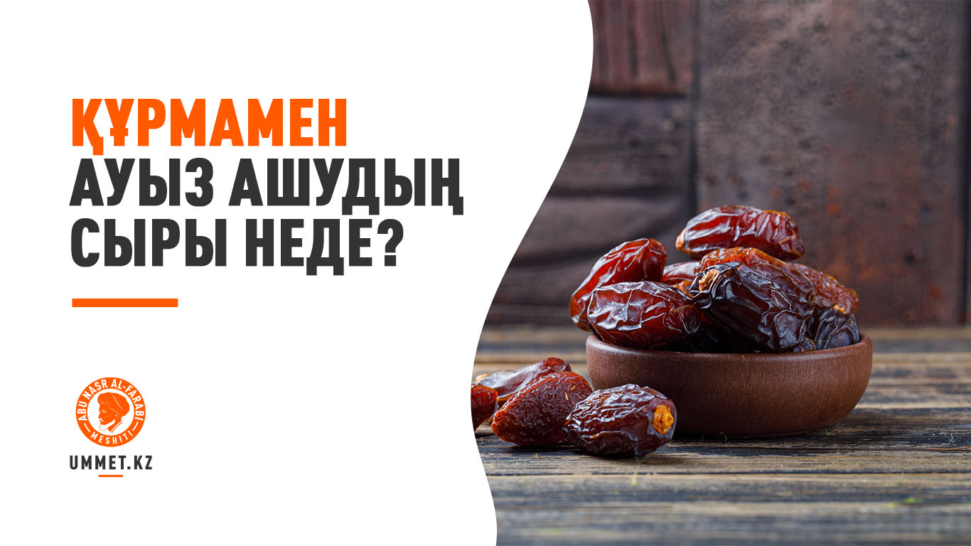 Құрмамен ауыз ашудың сыры неде?