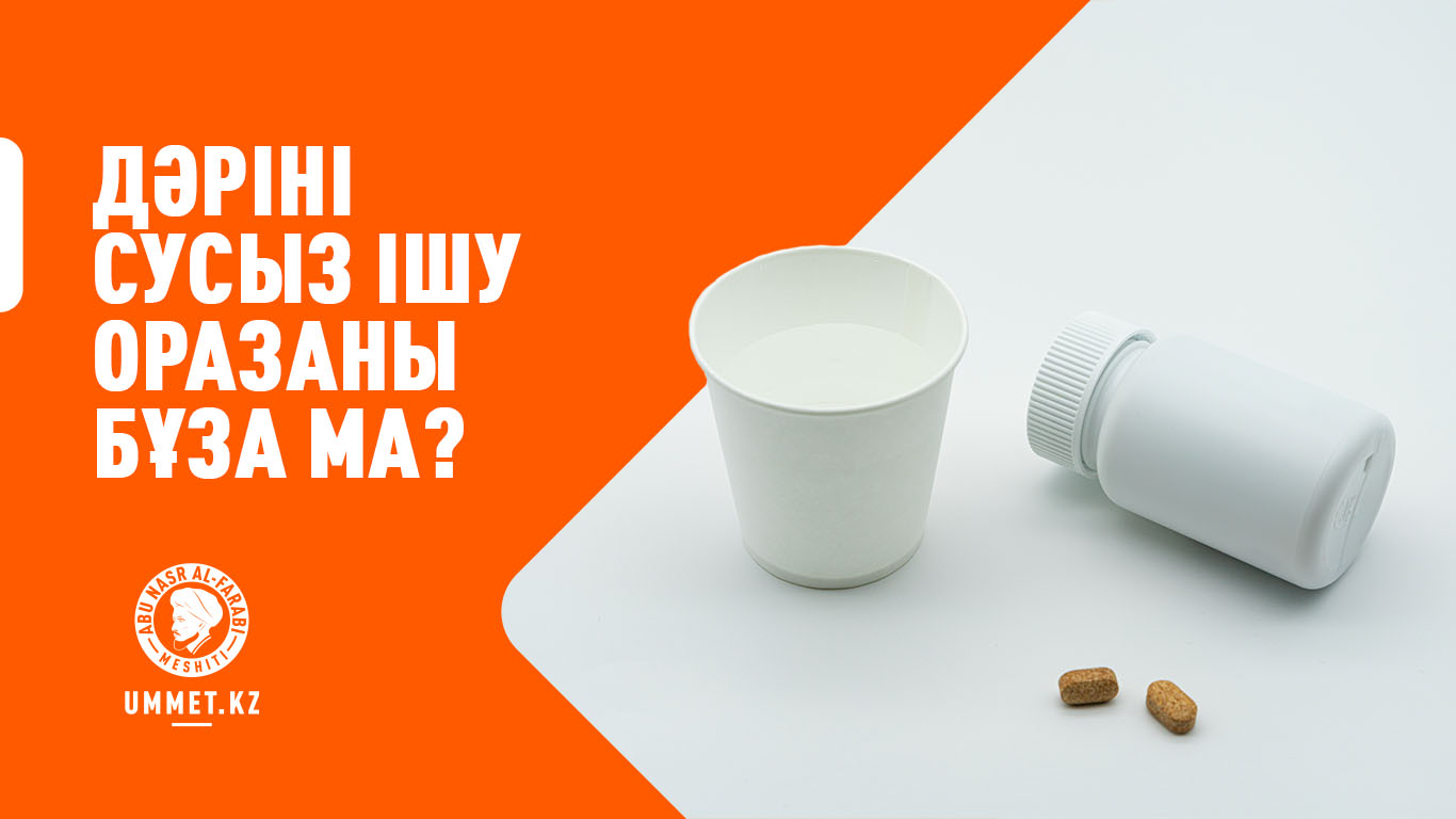 Дәріні сусыз ішу оразаны бұза ма?