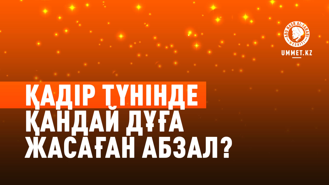 Қадір түнінде қандай дұға жасаған абзал?