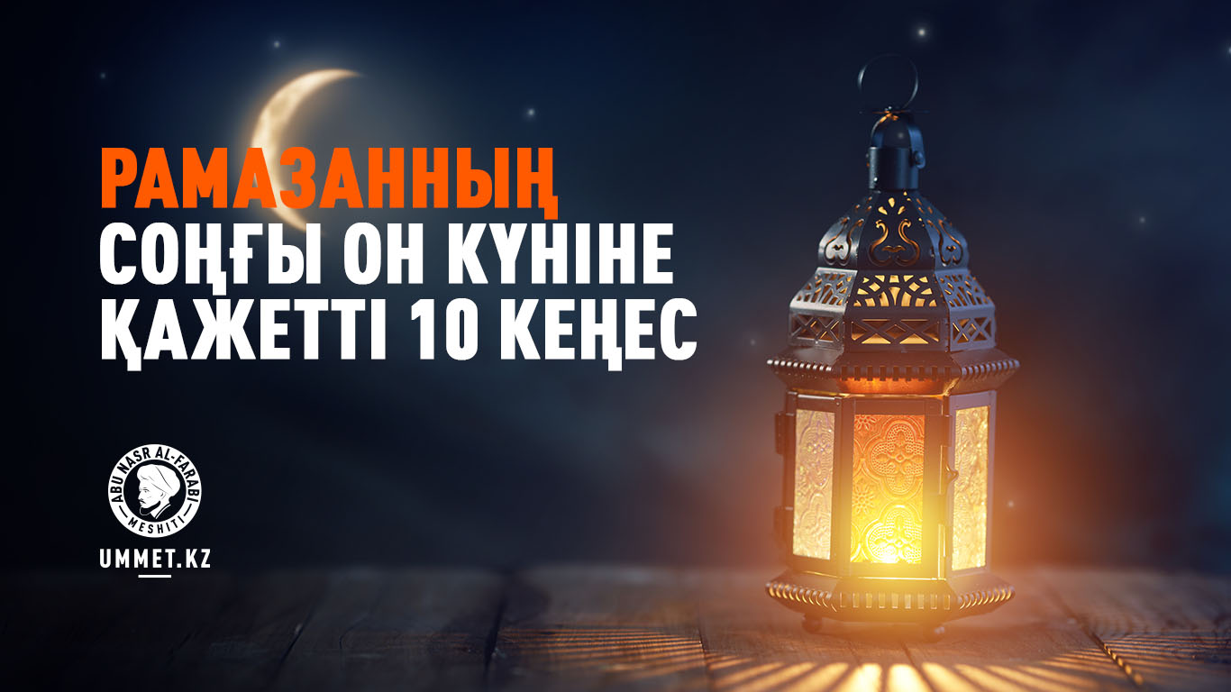 Рамазанның соңғы он күніне қажетті 10 кеңес