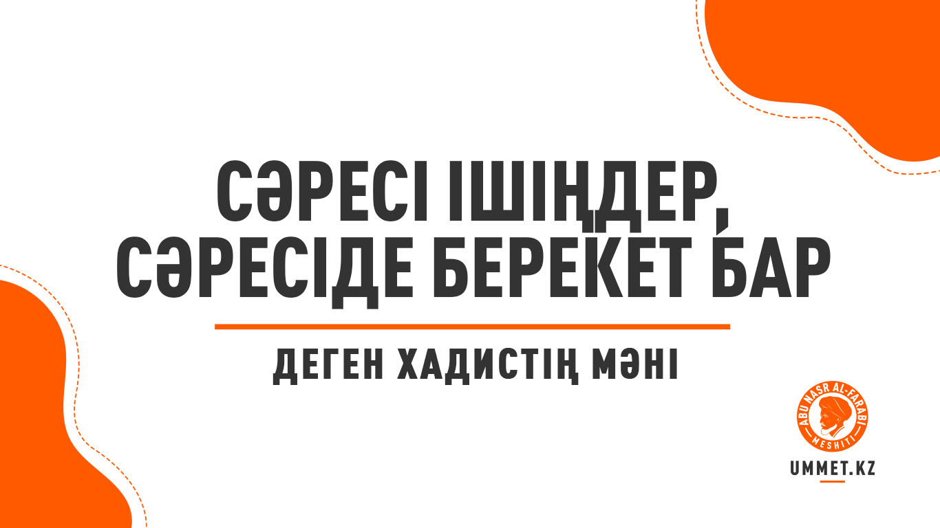 «Сәресі ішіңдер, сәресіде берекет бар» деген хадистің мәні