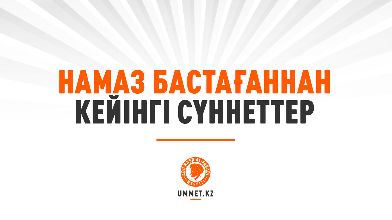 Намаз бастағаннан кейінгі сүннеттер