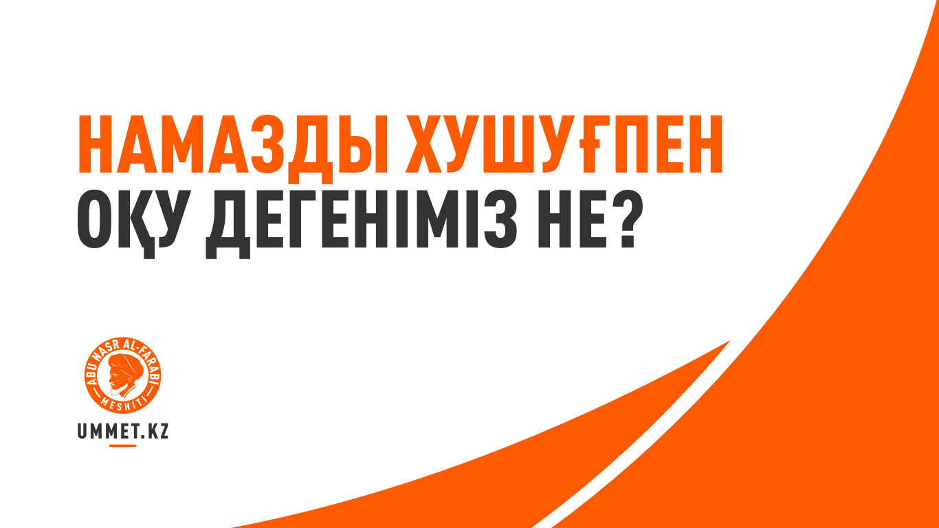 Намазды хушуғпен оқу дегеніміз не?