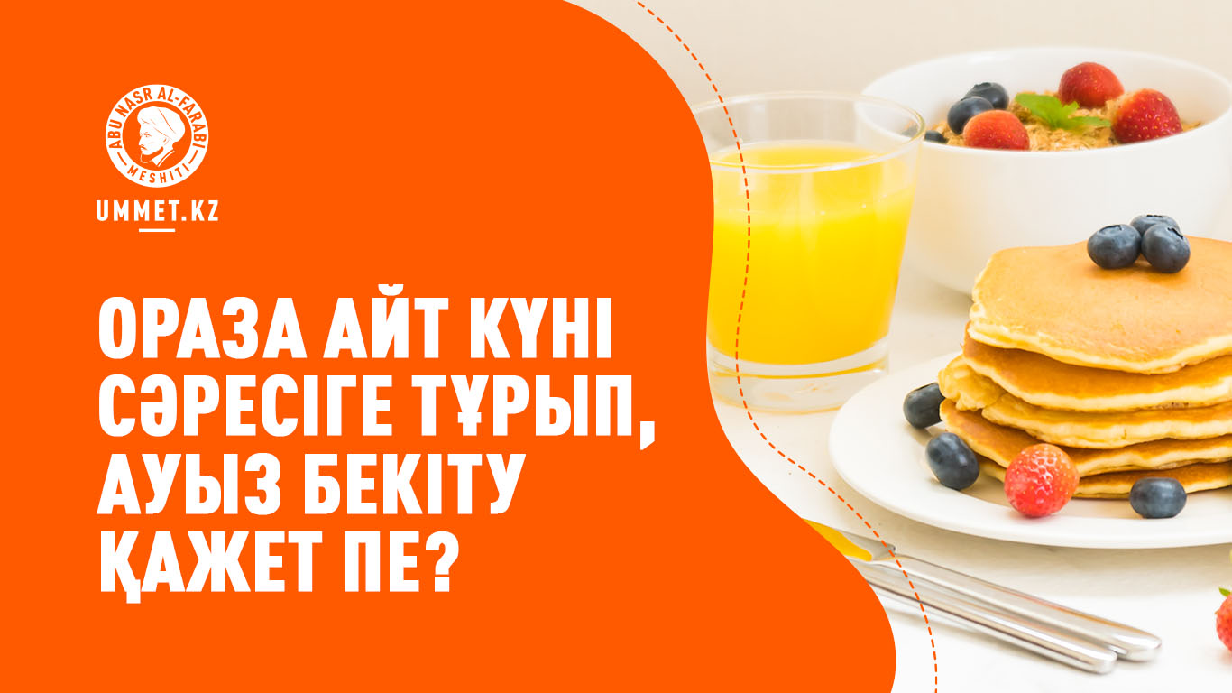 Ораза айт күні сәресіге тұрып, ауыз бекіту қажет пе?