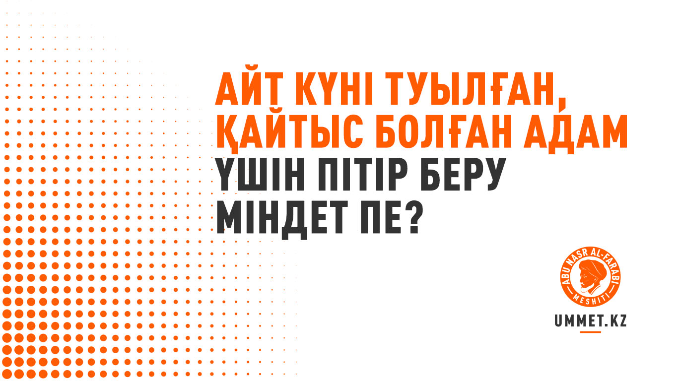 Айт күні туылған, қайтыс болған адам үшін пітір беру міндет пе?