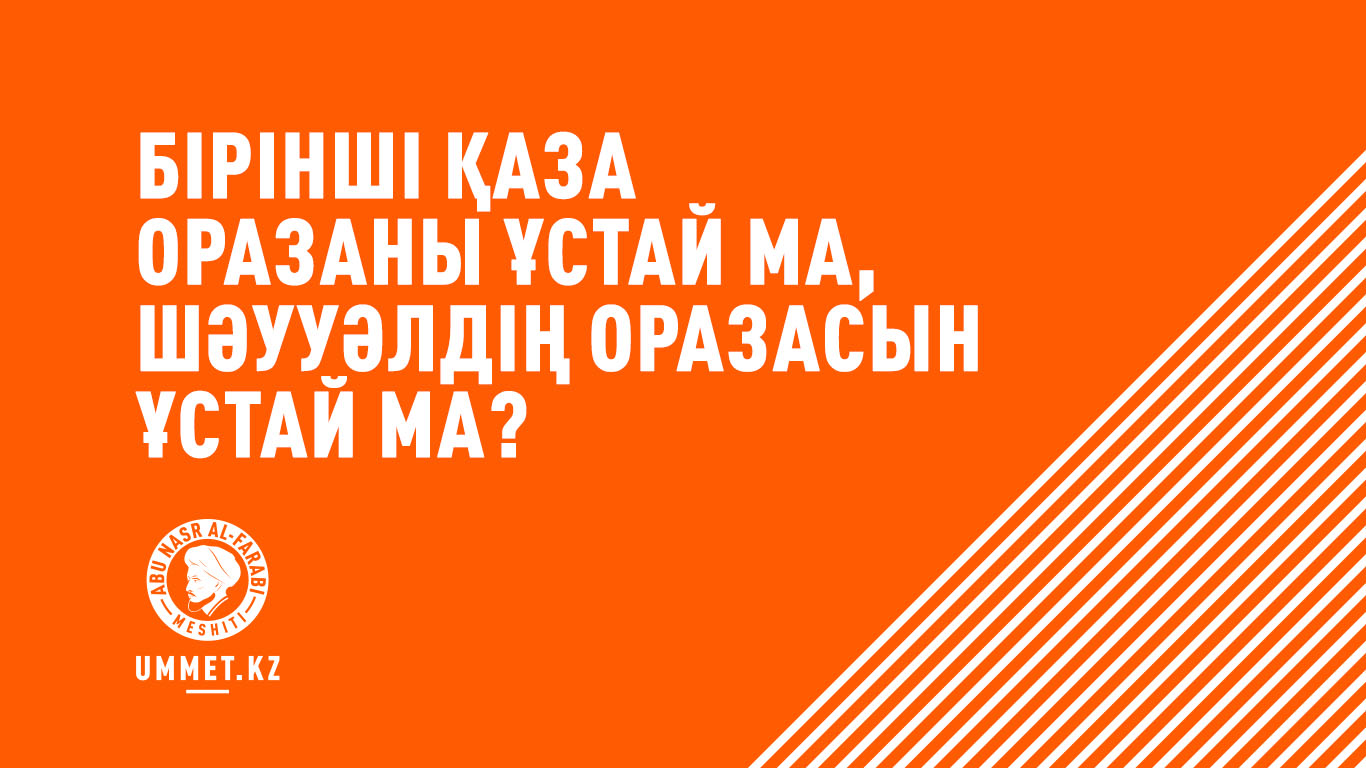 Бірінші қаза оразаны ұстай ма, Шәууәлдің оразасын ұстай ма?