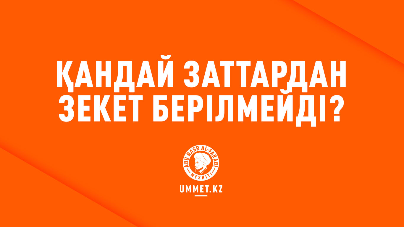 Қандай заттардан зекет берілмейді?