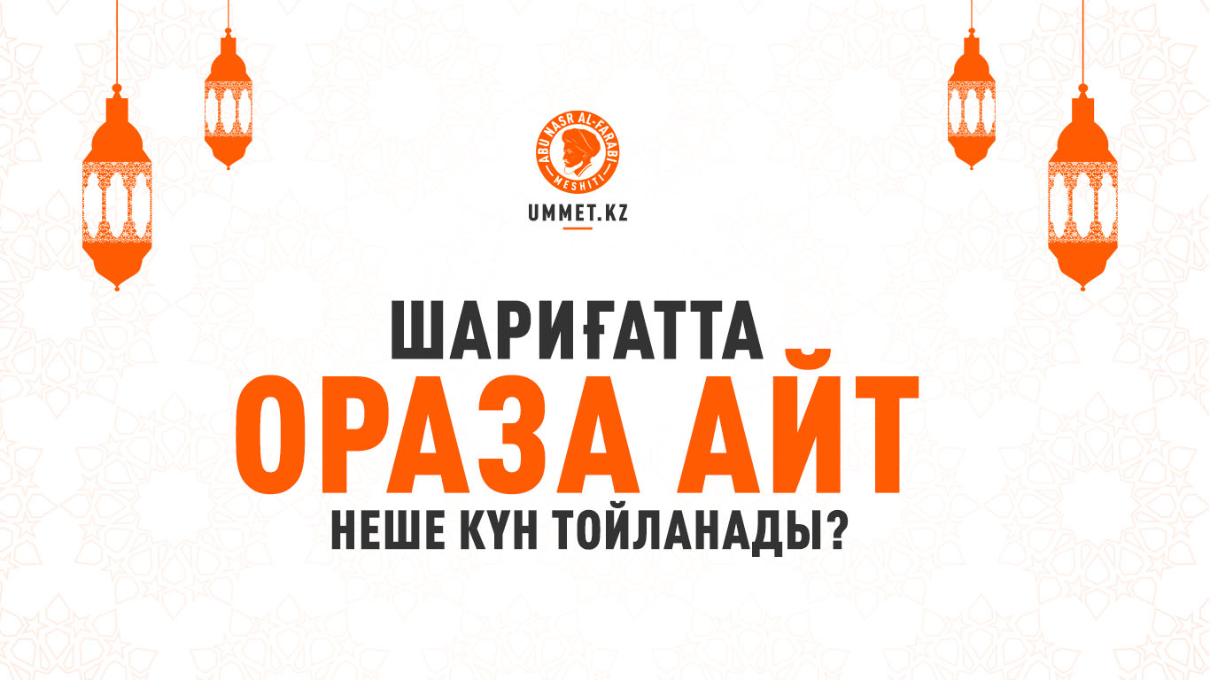 Шариғатта Ораза айт неше күн тойланады?