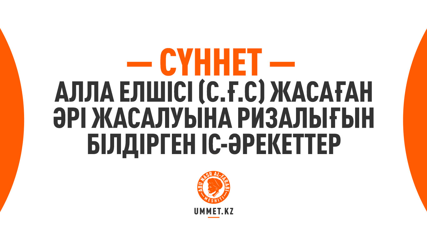 Сүннет – Алла Елшісі  (с.ғ.с) жасаған әрі жасалуына ризалығын білдірген іс-әрекеттер