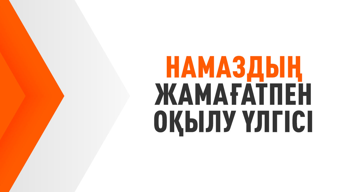 Намаздың жамағатпен оқылу үлгісі