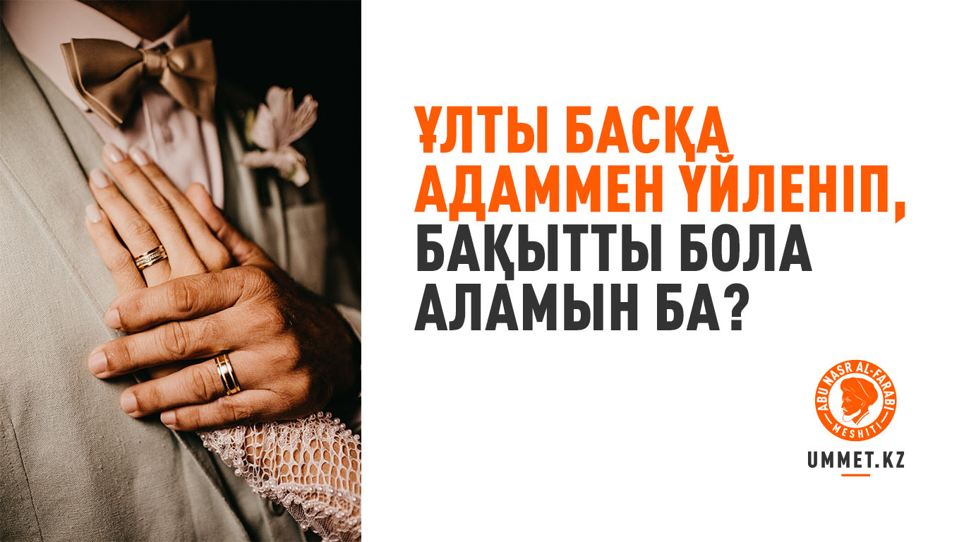 Ұлты басқа адаммен үйленіп, бақытты бола аламын ба?