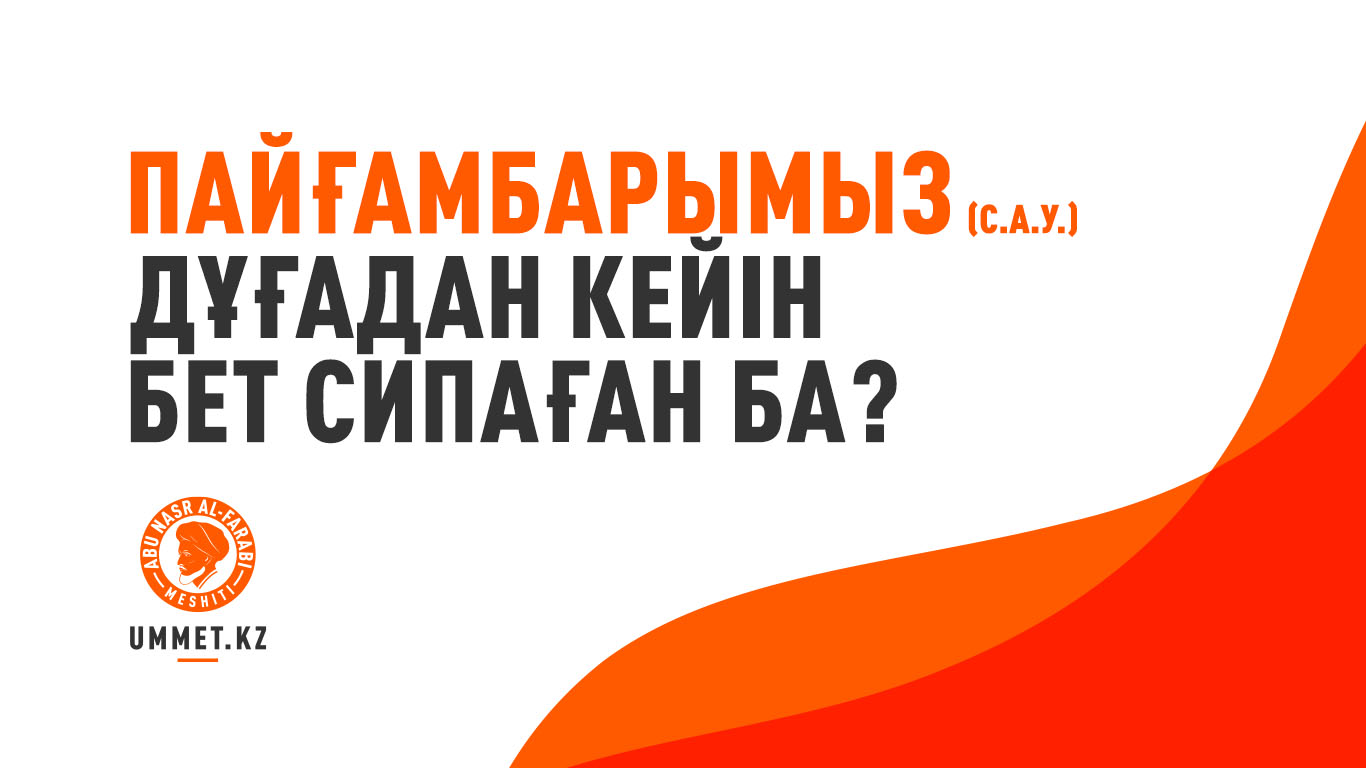 Пайғамбарымыз (с.а.у.) дұғадан кейін бет сипаған ба?