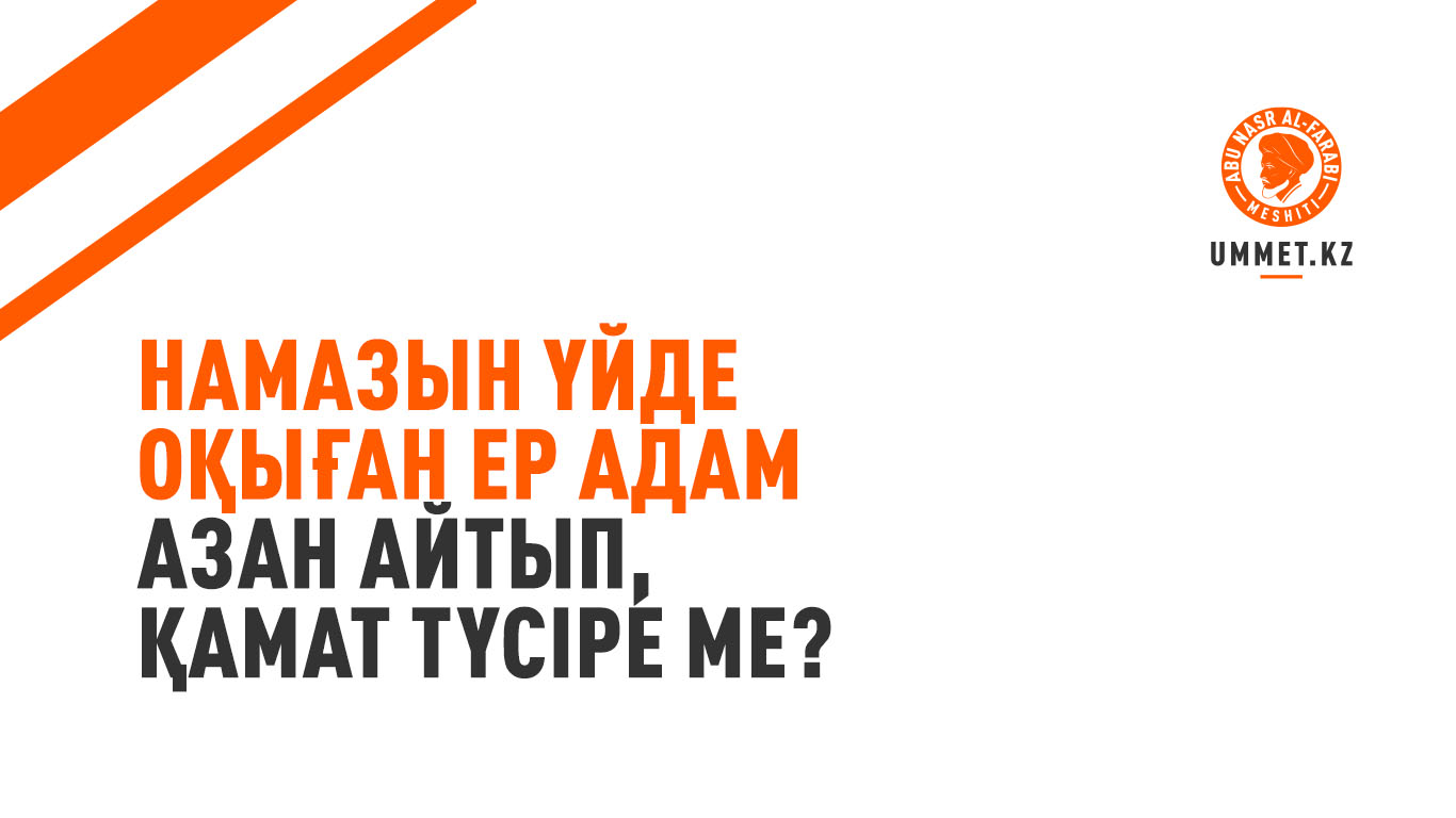 Намазын үйде оқыған ер адам азан айтып, қамат түсіре ме?