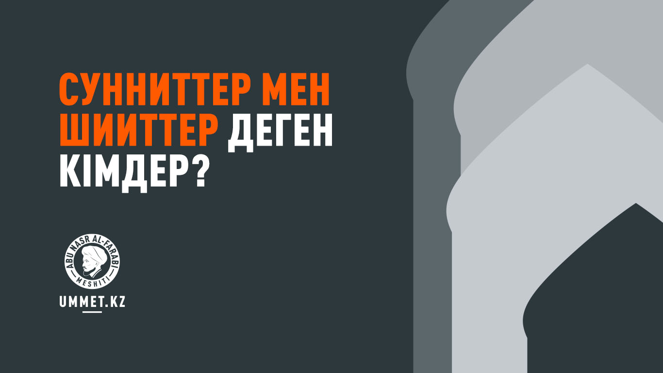 Сунниттер мен шииттер деген кімдер?