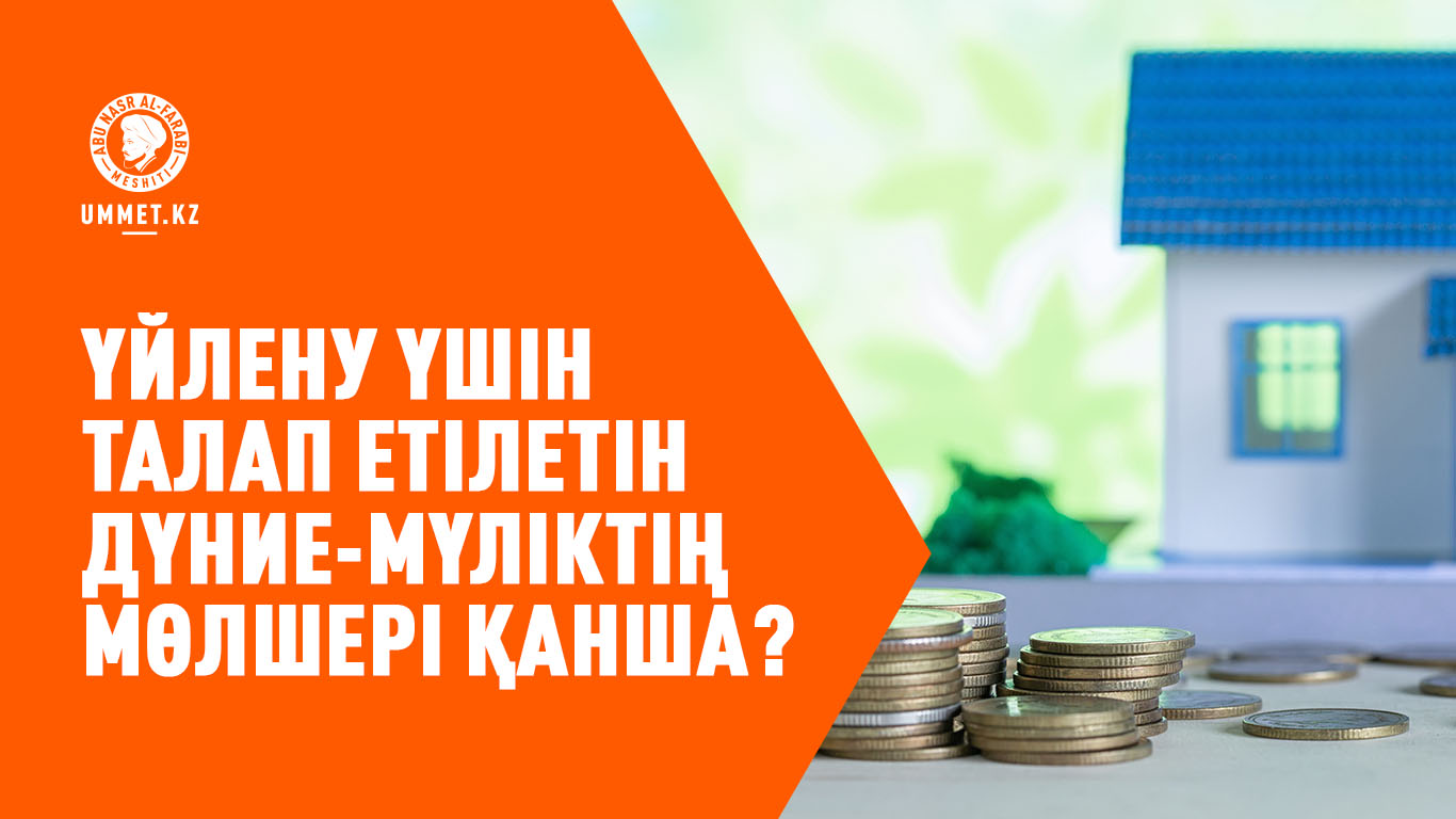 Үйлену үшін талап етілетін дүние-мүліктің мөлшері қанша?