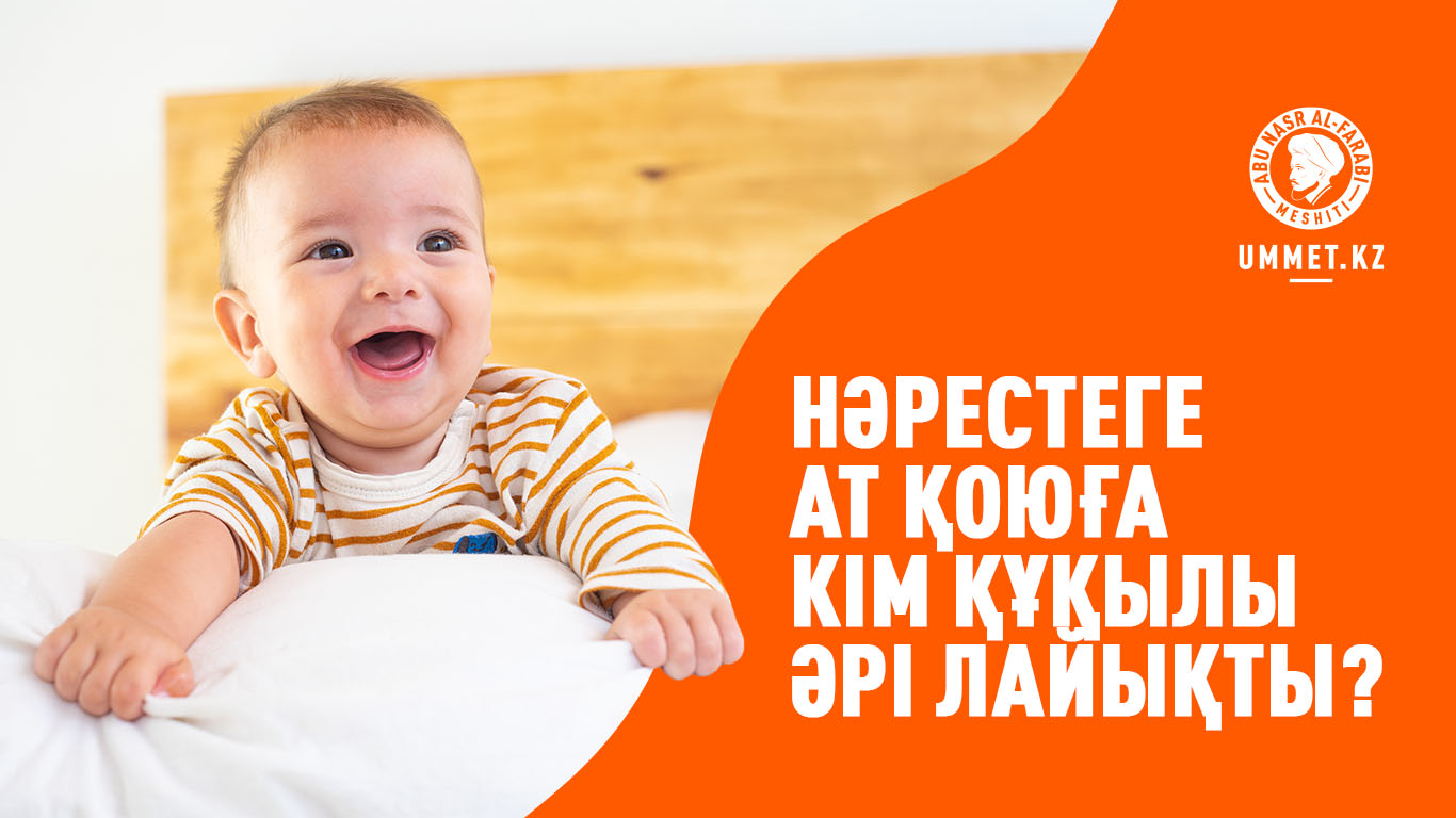 Нәрестеге ат қоюға кім құқылы әрі лайықты? 