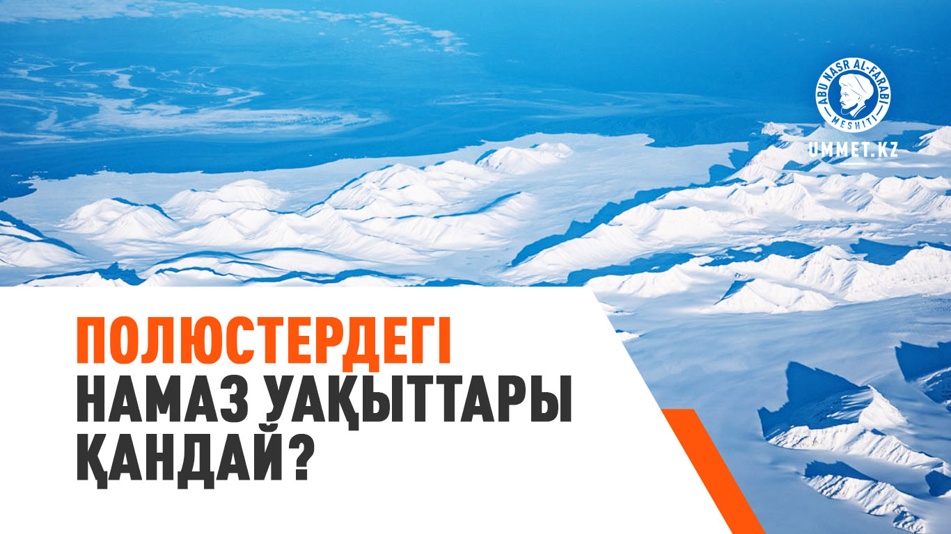 Полюстердегі намаз уақыттары қандай?