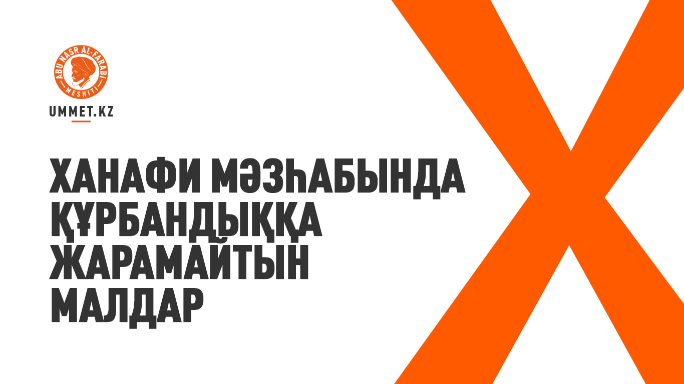 Ханафи мәзһабында құрбандыққа жарамайтын малдар