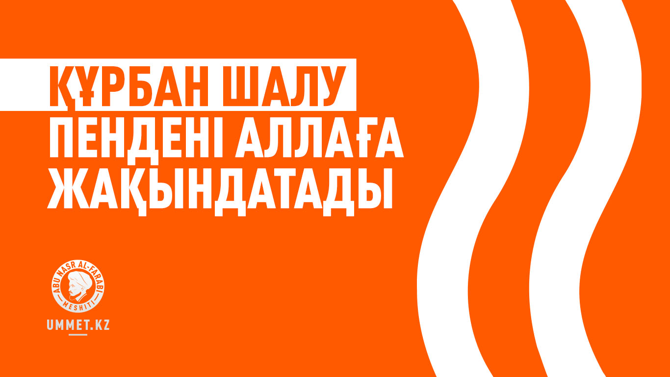 Құрбан шалу пендені Аллаға жақындатады