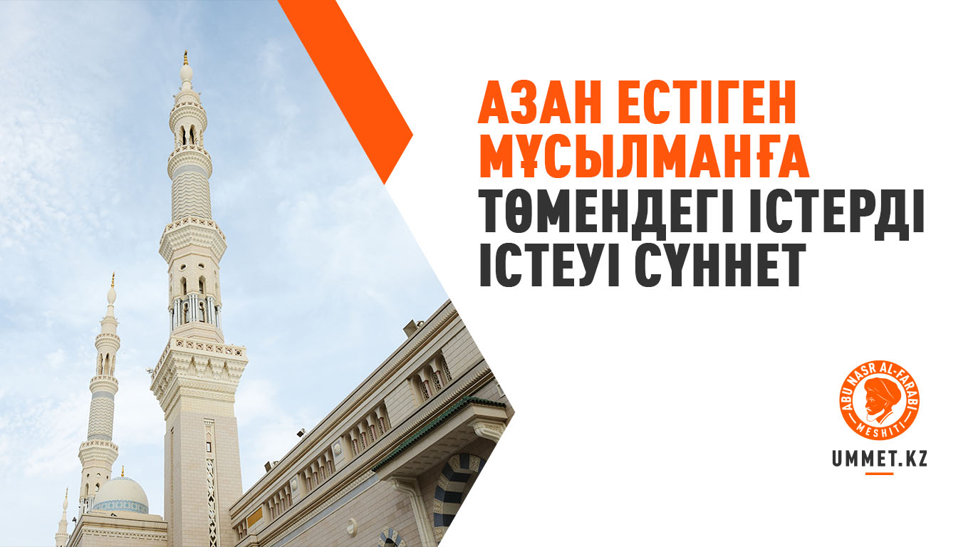 Азан естіген мұсылманға төмендегі істерді істеуі сүннет