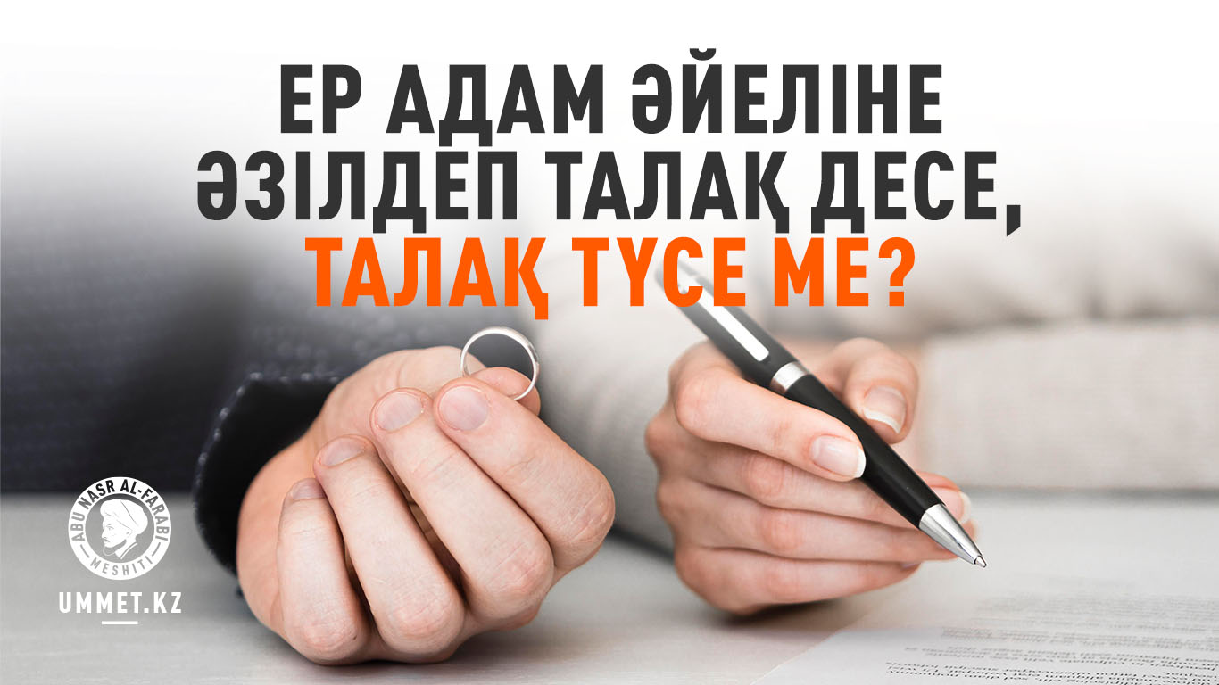 Ер адам әйеліне әзілдеп талақ десе, талақ түсе ме?