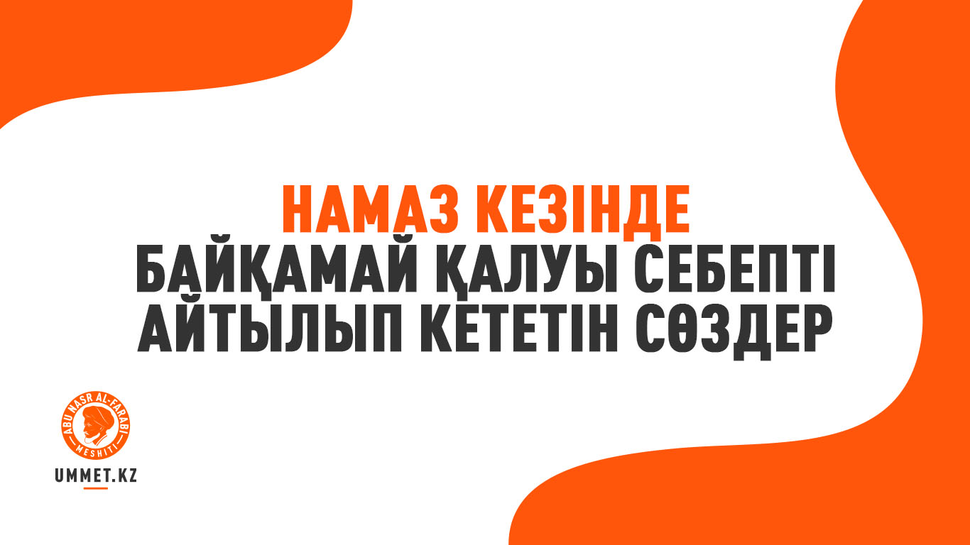 Намаз кезінде байқамай қалуы себепті айтылып кететін сөздер