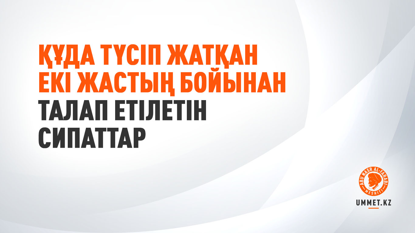 Құда түсіп жатқан екі жастың бойынан талап етілетін сипаттар