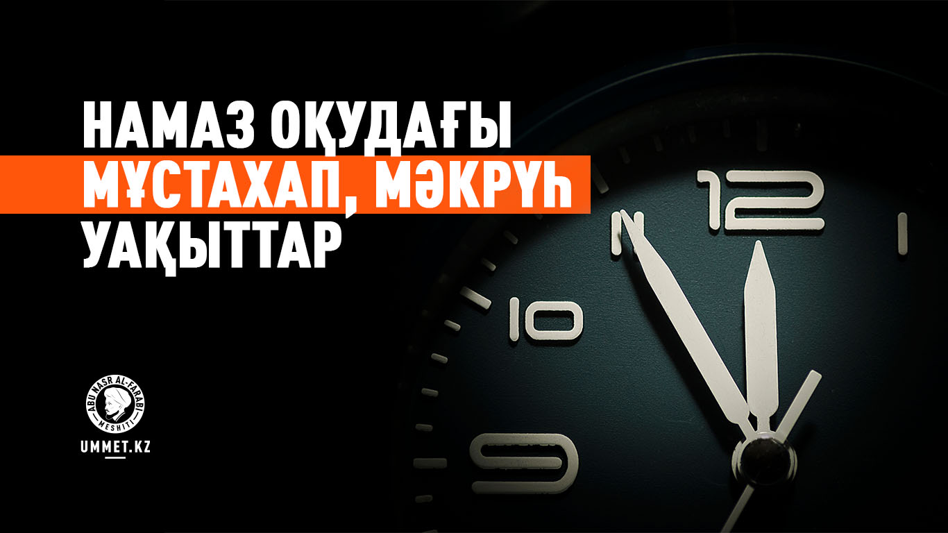 Намаз оқудағы мұстахап, мәкрүһ уақыттар