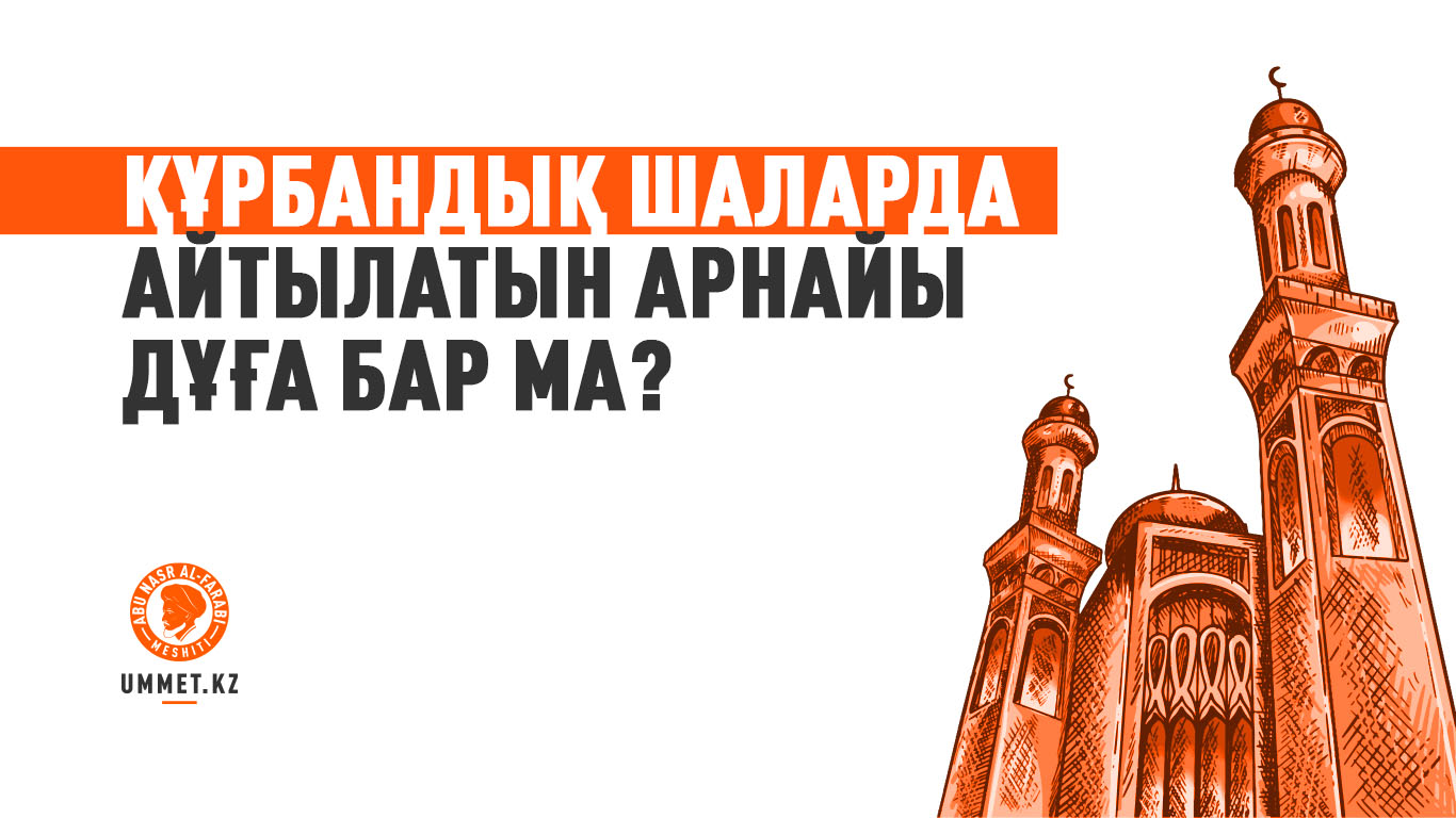 Құрбандық шаларда айтылатын арнайы дұға бар ма?