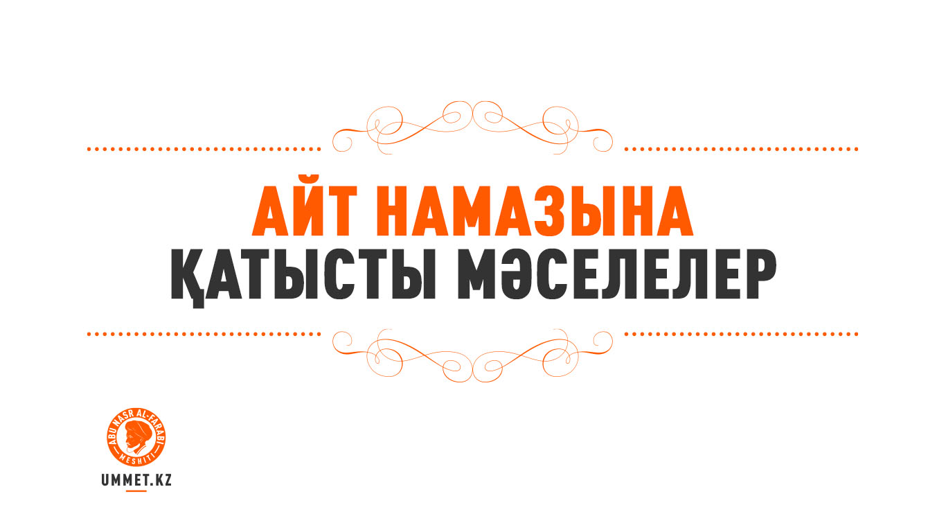 Айт намазына қатысты мәселелер