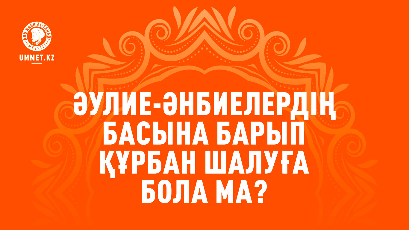 Әулие-әнбиелердің басына барып құрбан шалуға бола ма?