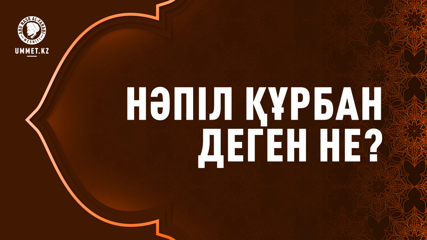 Нәпіл құрбан деген не?