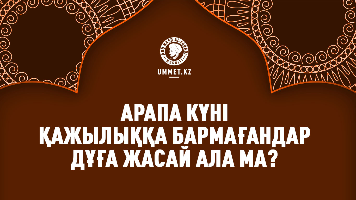 Арапа күні қажылыққа бармағандар дұға жасай ала ма?