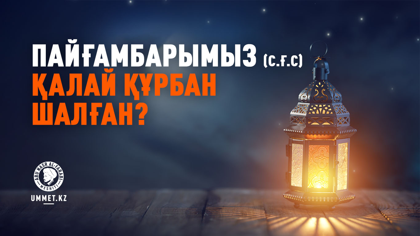 Пайғамбарымыз (с.ғ.с) қалай құрбан шалған?