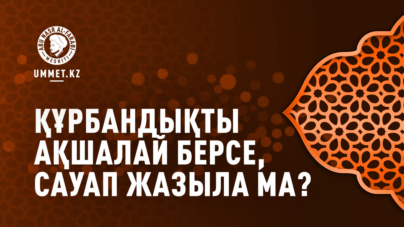 Құрбандықты ақшалай берсе, сауап жазыла ма?