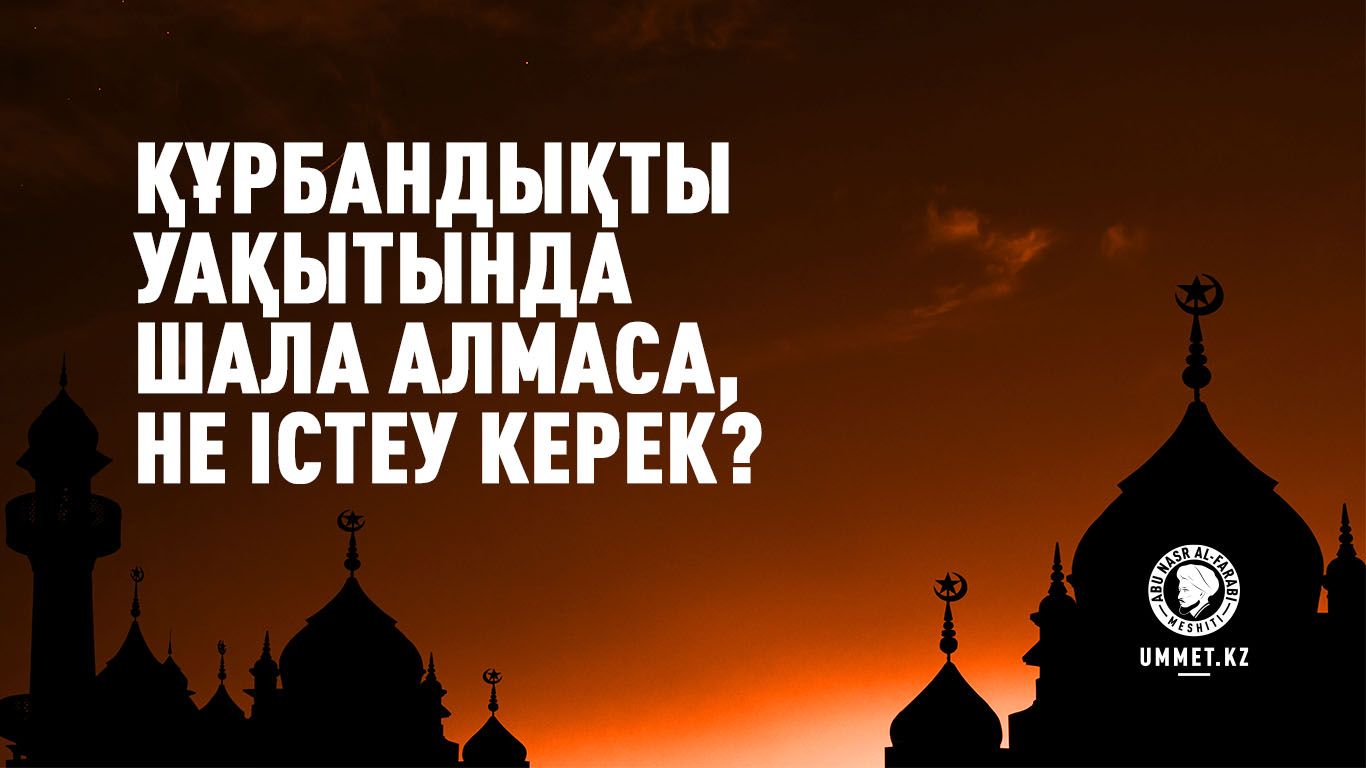 Құрбандықты уақытында шала алмаса, не істеу керек?