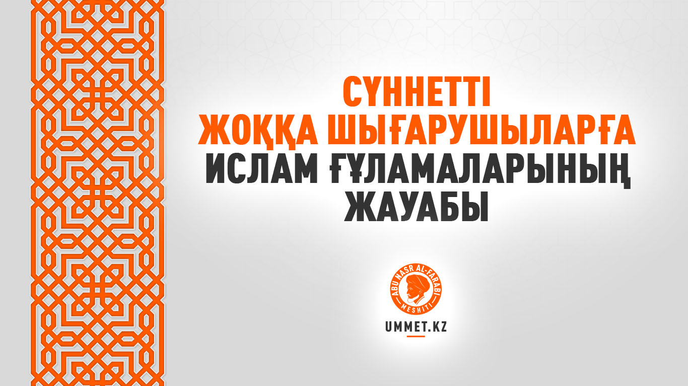 Сүннетті жоққа шығарушыларға ислам ғұламаларының жауабы