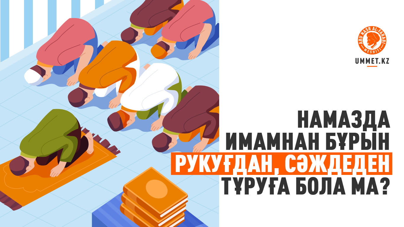 Намазда имамнан бұрын рукуғдан, сәждеден тұруға бола ма?