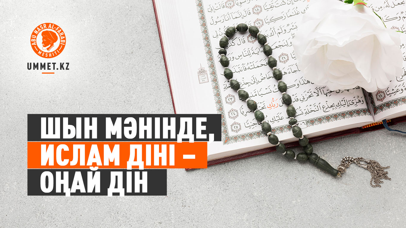 Шын мәнінде, Ислам діні – оңай дін